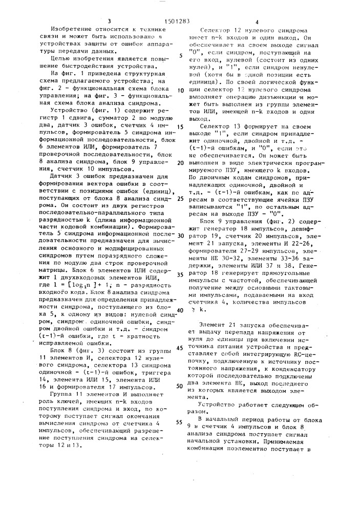 Устройство для исправления ошибок (патент 1501283)
