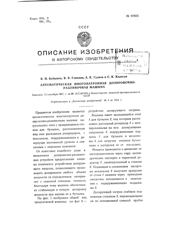 Автоматическая много патронная дозировочно-разливочная машина (патент 97825)