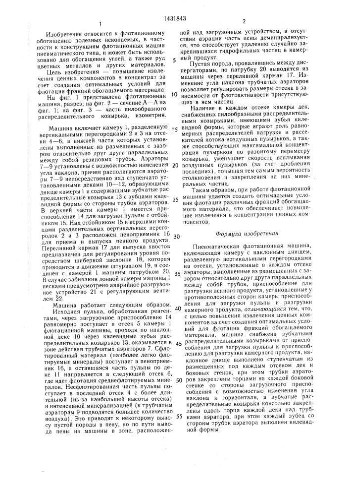 Пневматическая флотационная машина (патент 1431843)