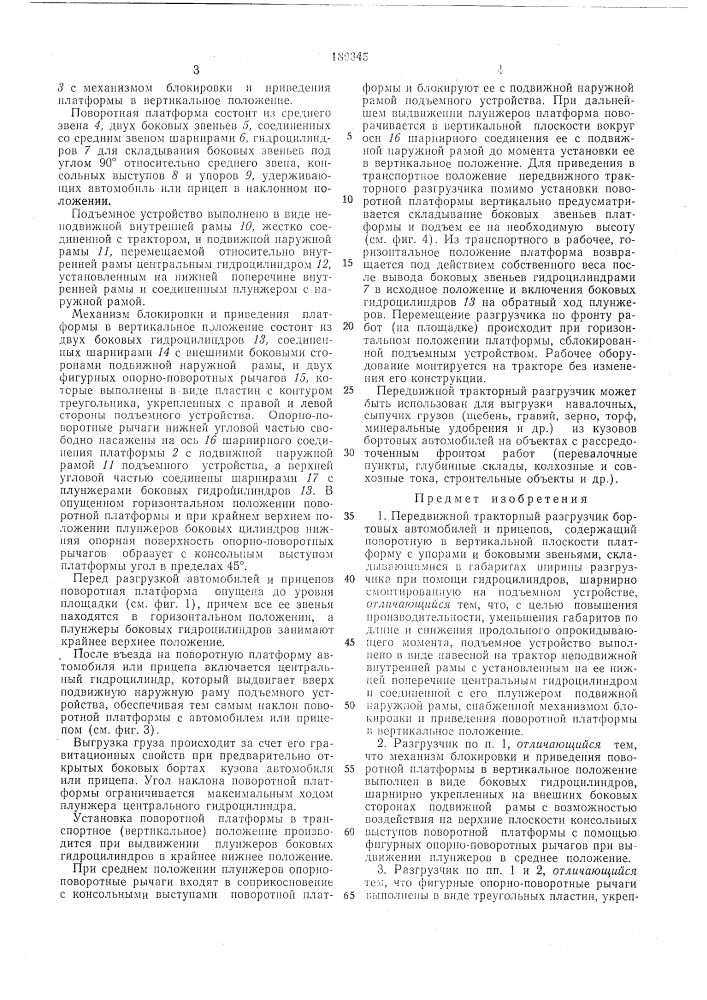 Передвижной тракторный разгрузчик бортовых автомобилей и прицепов (патент 189345)