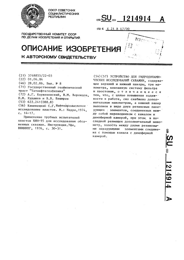 Устройство для гидродинамических исследований скважин (патент 1214914)