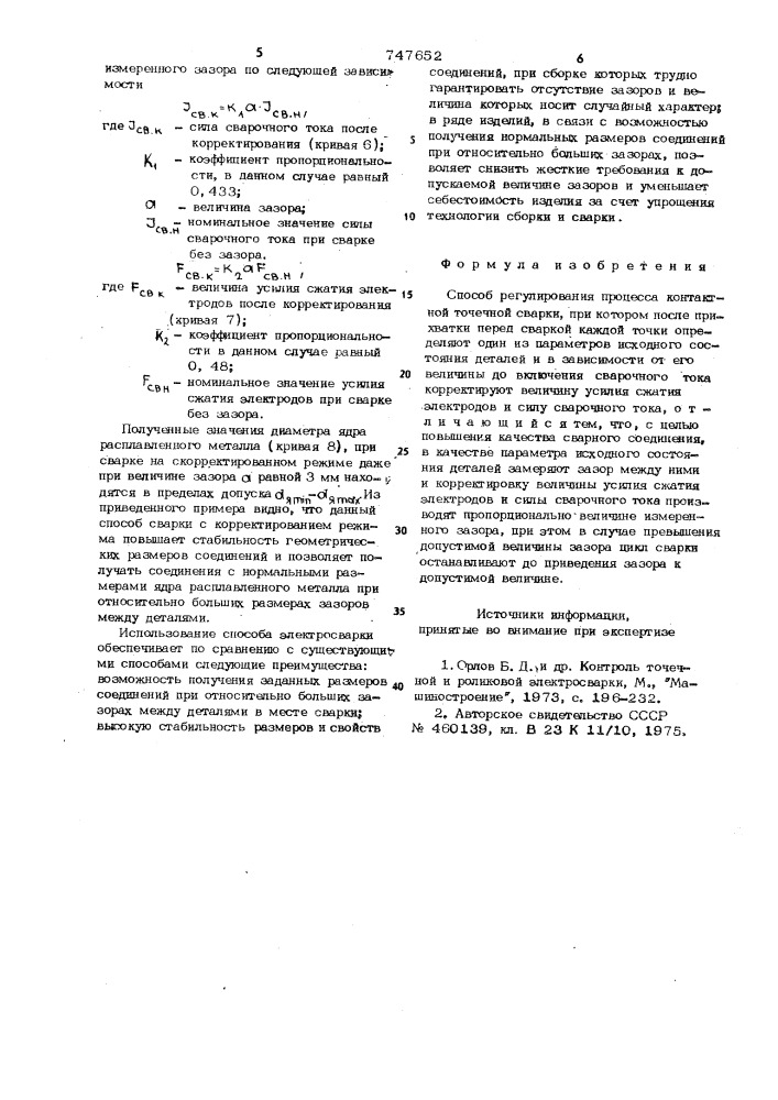 Способ регулирования процесса контактной точечной сварки (патент 747652)