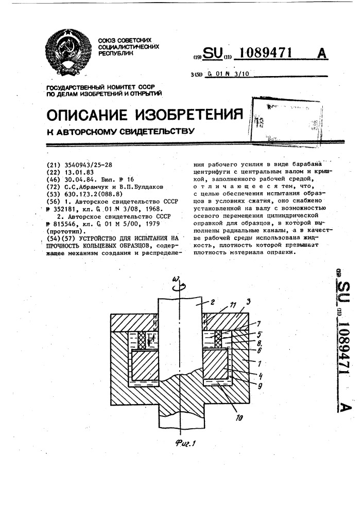 Устройство для испытания на прочность кольцевых образцов (патент 1089471)