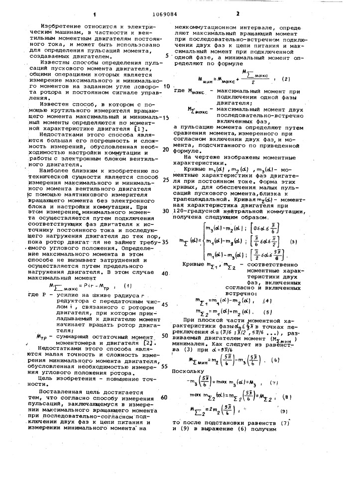 Способ измерения пульсаций пускового момента трехфазного вентильного двигателя (патент 1069084)