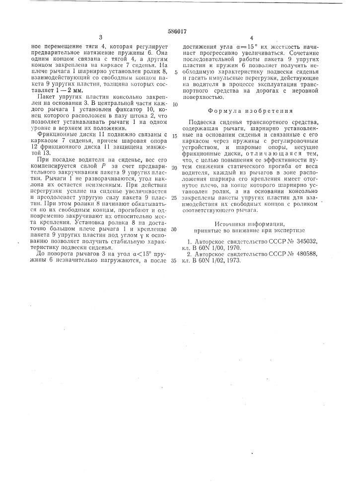 Подвеска сиденья транспортного средства (патент 586017)