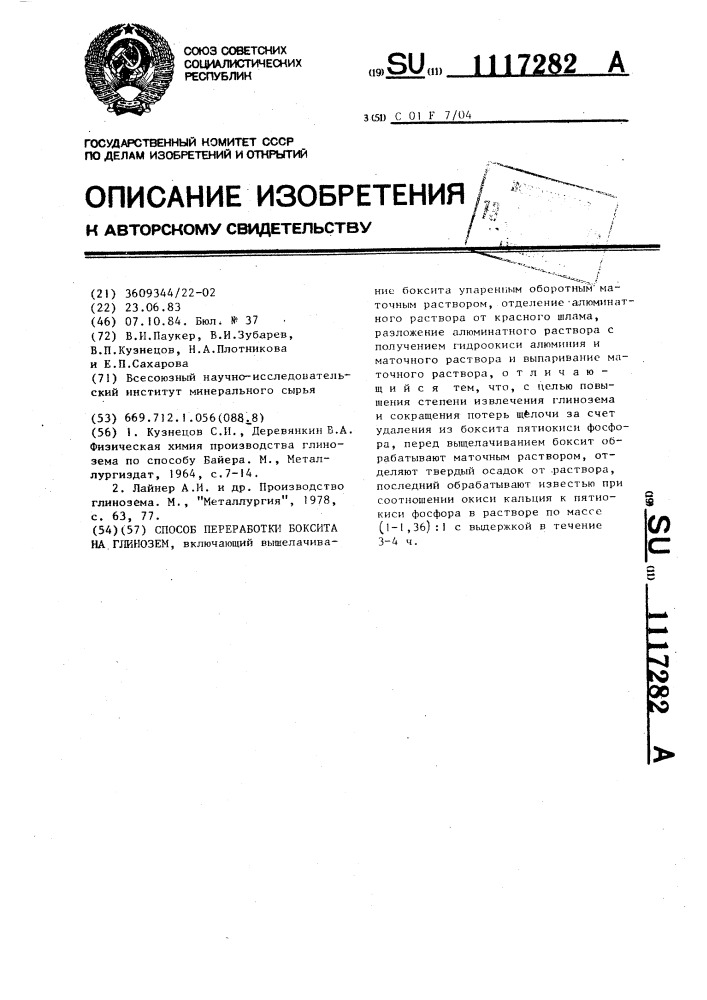 Способ переработки боксита на глинозем (патент 1117282)