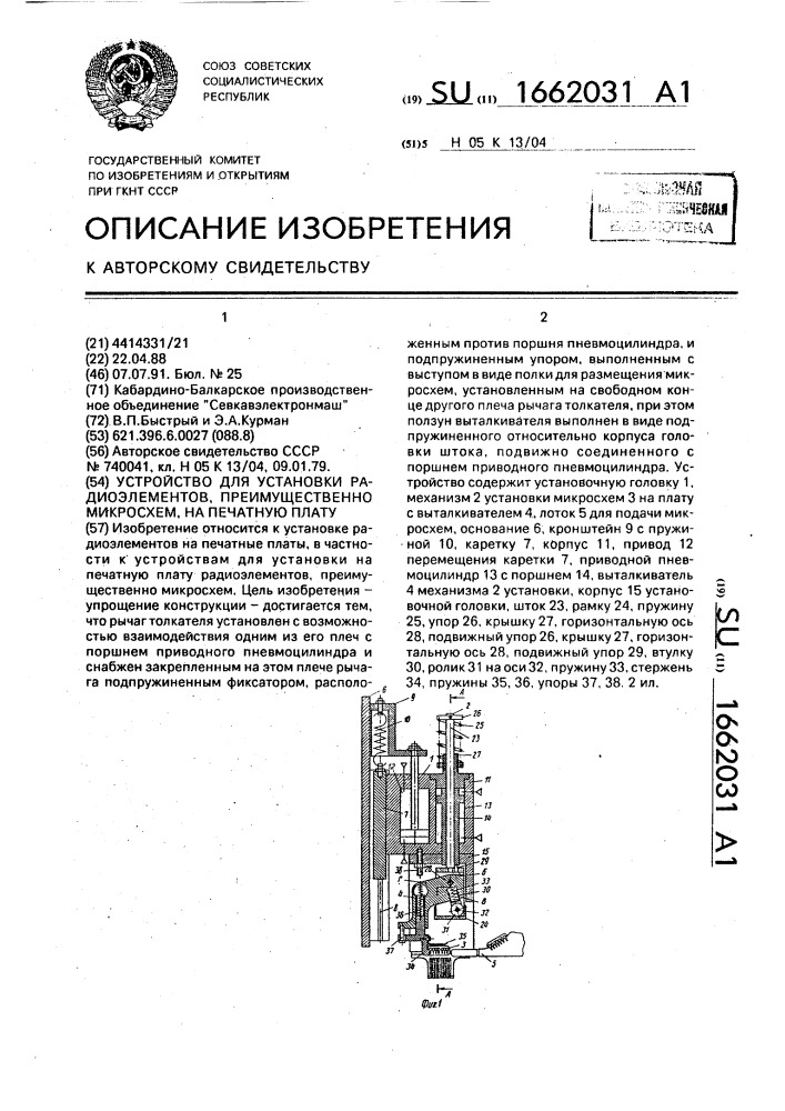 Устройство для установки радиоэлементов, преимущественно микросхем, на печатную плату (патент 1662031)