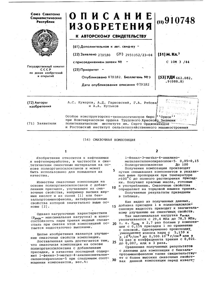 Смазочная композиция (патент 910748)