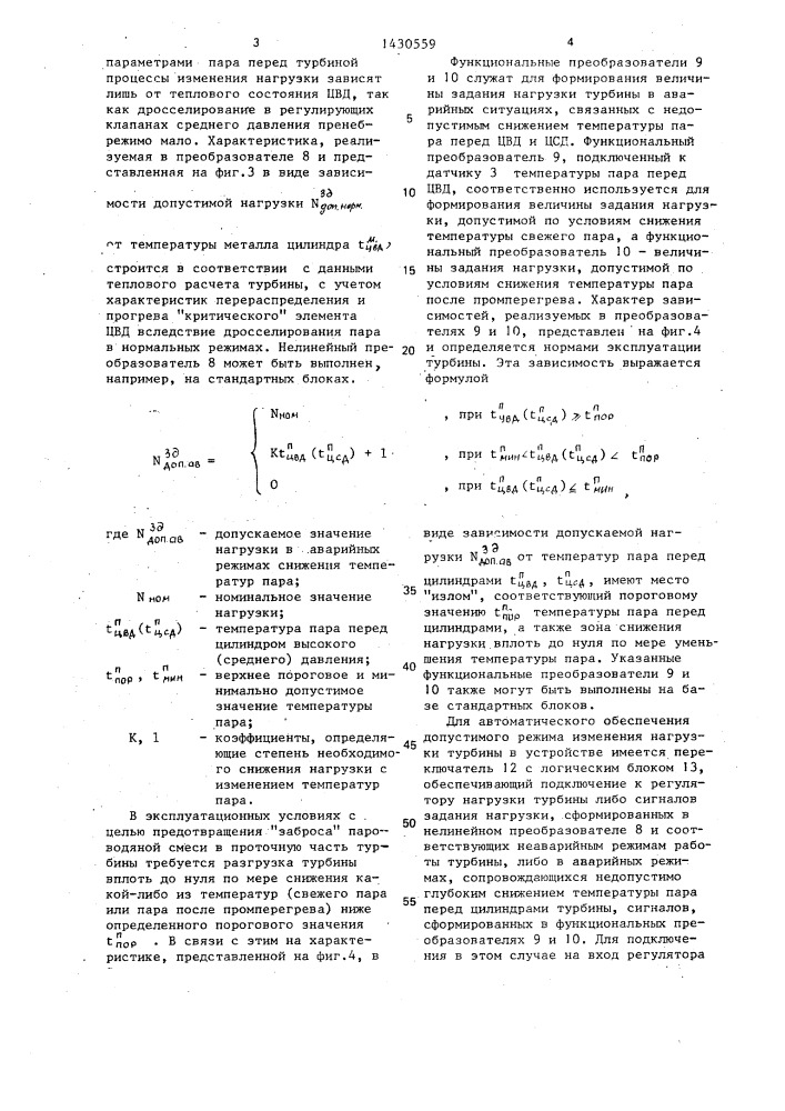 Устройство для автоматического поддержания допустимого изменения нагрузки турбины (патент 1430559)