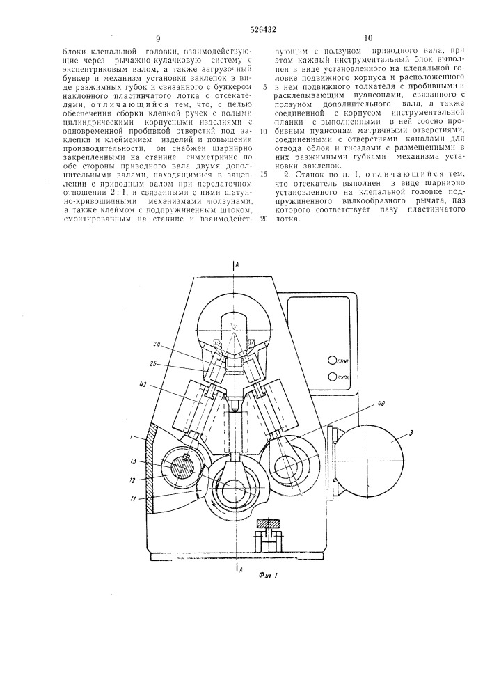 Клепальный станок (патент 526432)
