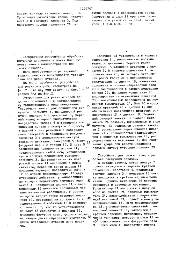 Устройство для резки отходов (патент 1299707)