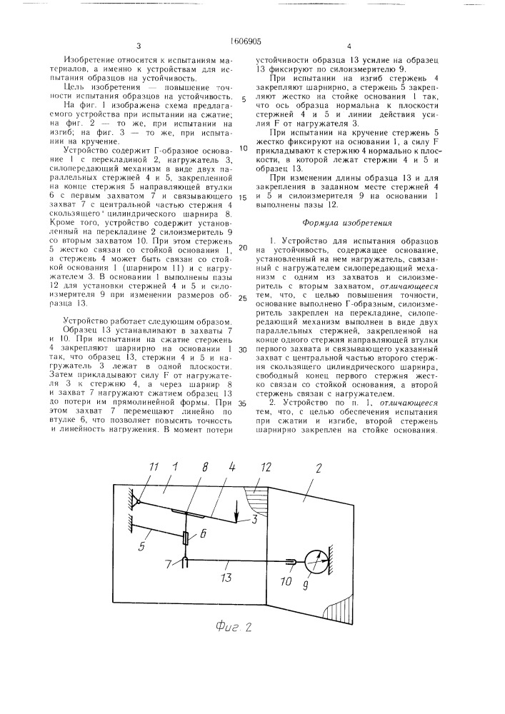 Устройство для испытания образцов на устойчивость (патент 1606905)