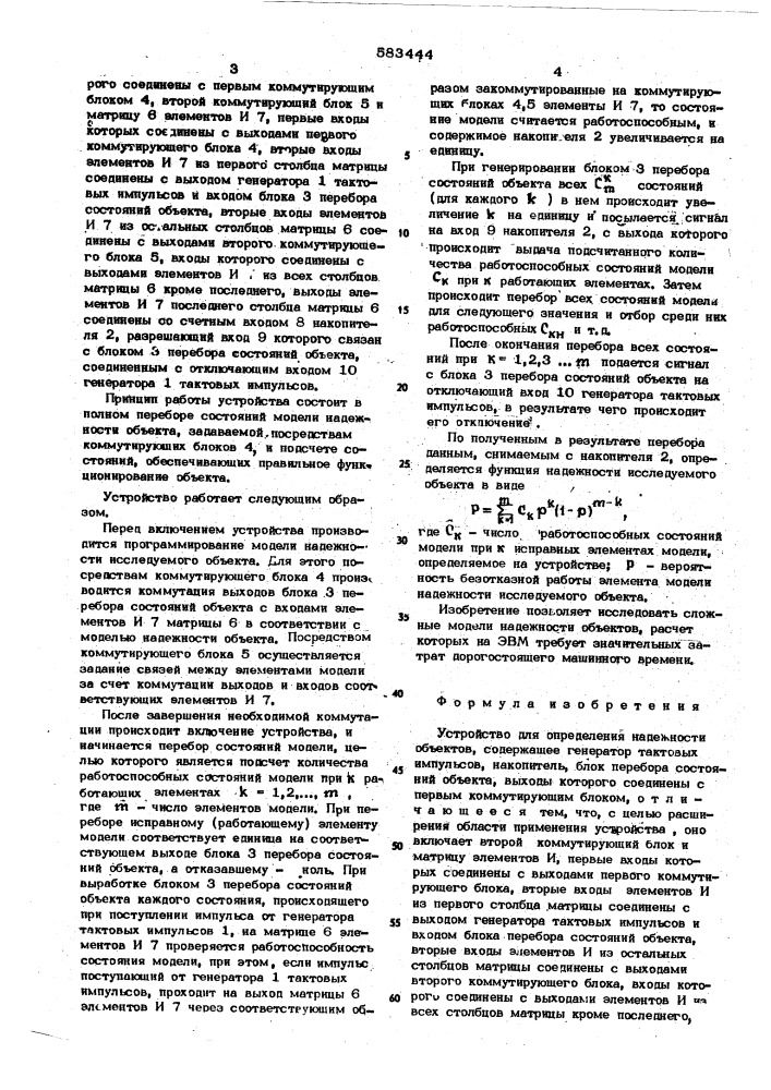 Устройство для определения надежности объектов (патент 583444)