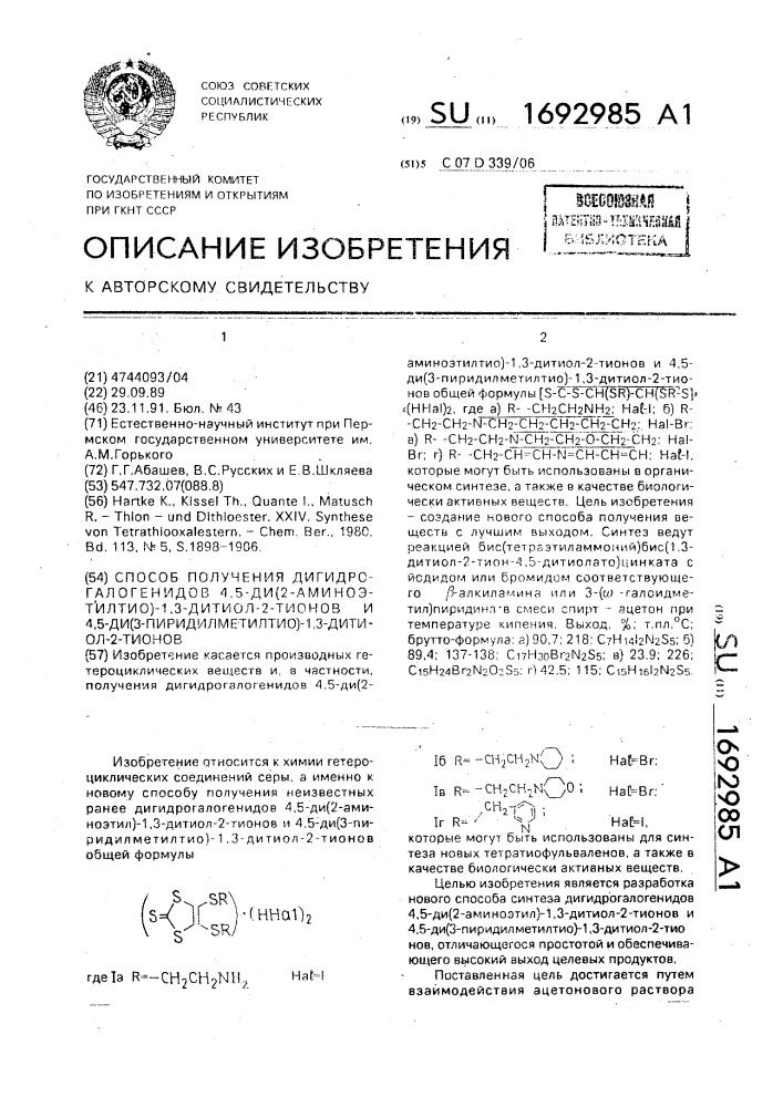 Способ получения дигидрогалогенидов 4,5-ди(2-аминоэтилтио)- 1,3-дитиол-2-тионов и 4,5-ди(3-пиридилметилтио)-1,3-дитиол- 2-тионов (патент 1692985)