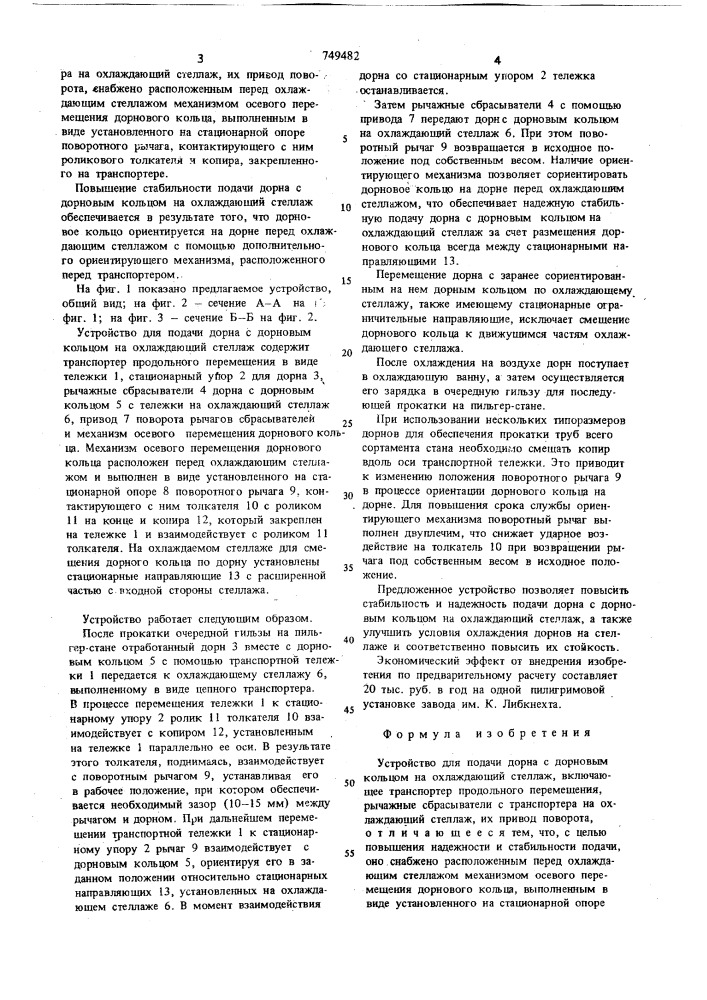 Устройство для подачи дорна с дорновым кольцом на охлаждающий стиллаж (патент 749482)