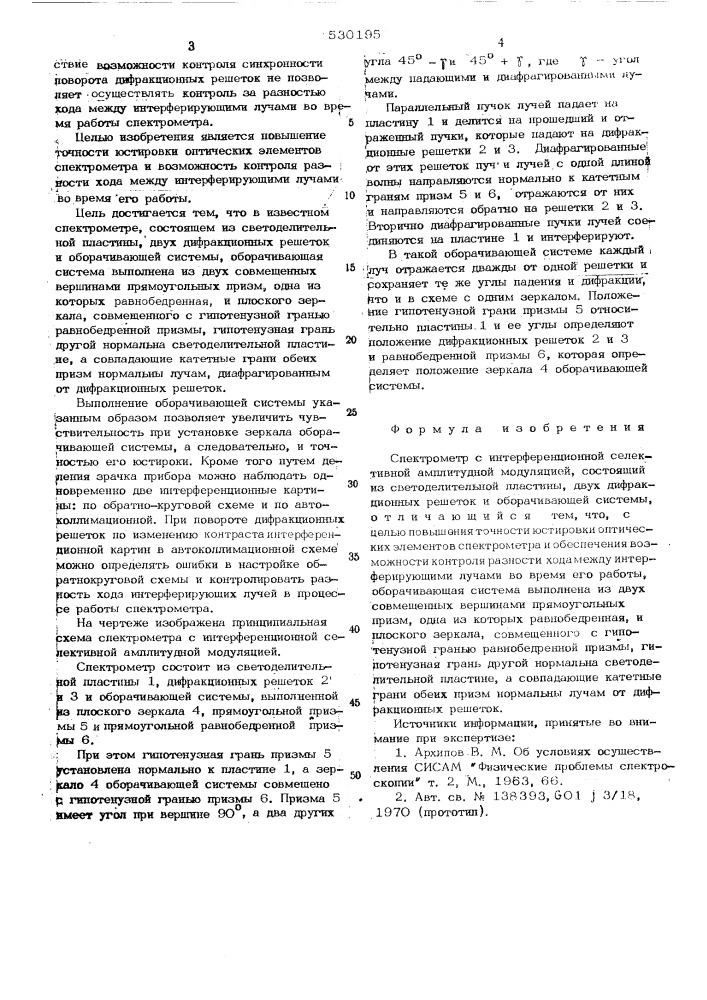 Спектрометр с интерференционной селективной амплитудной модуляцией (патент 530195)