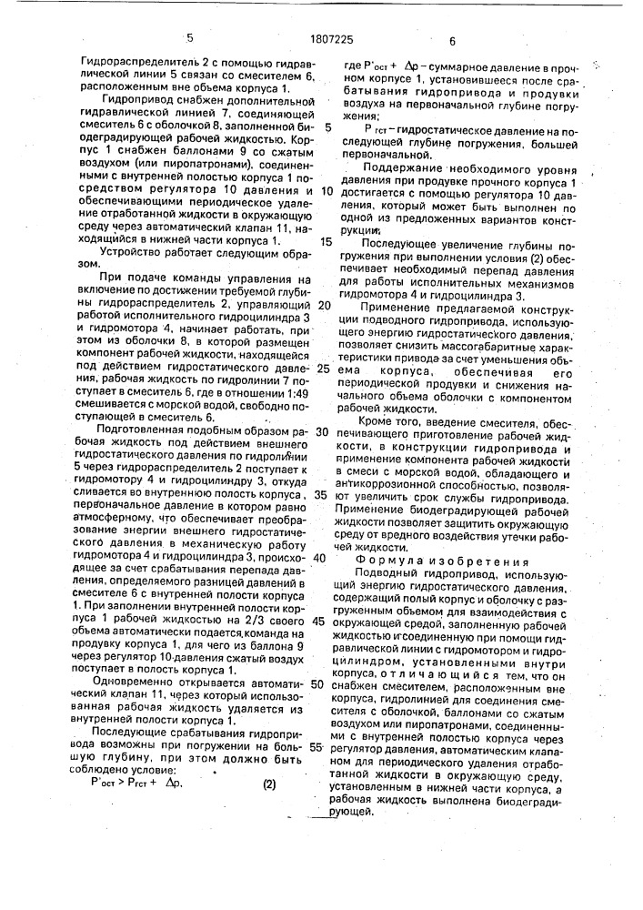 Подводный гидропривод, использующий энергию гидростатического давления (патент 1807225)