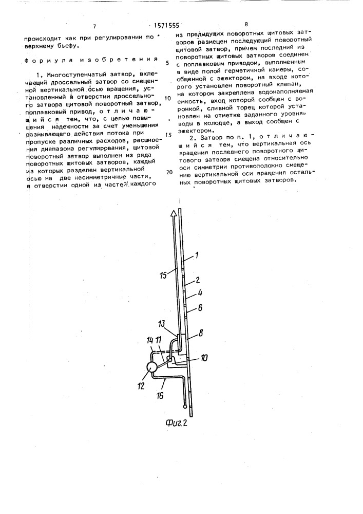 Многоступенчатый затвор (патент 1571555)