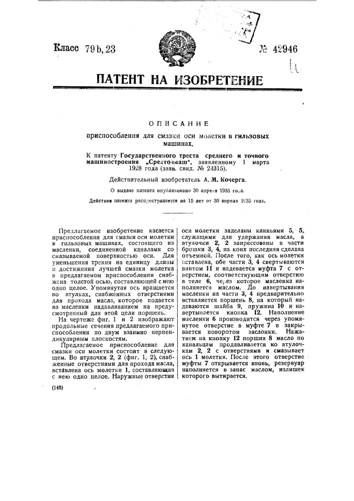 Приспособление для смазки оси молетки в гильзовых машинах (патент 42946)