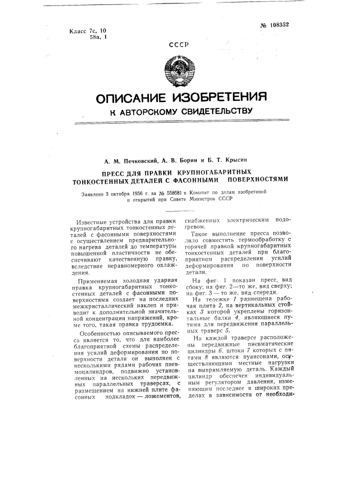 Пресс для правки крупногабаритных тонкостенных деталей с фасонными поверхностями (патент 108352)