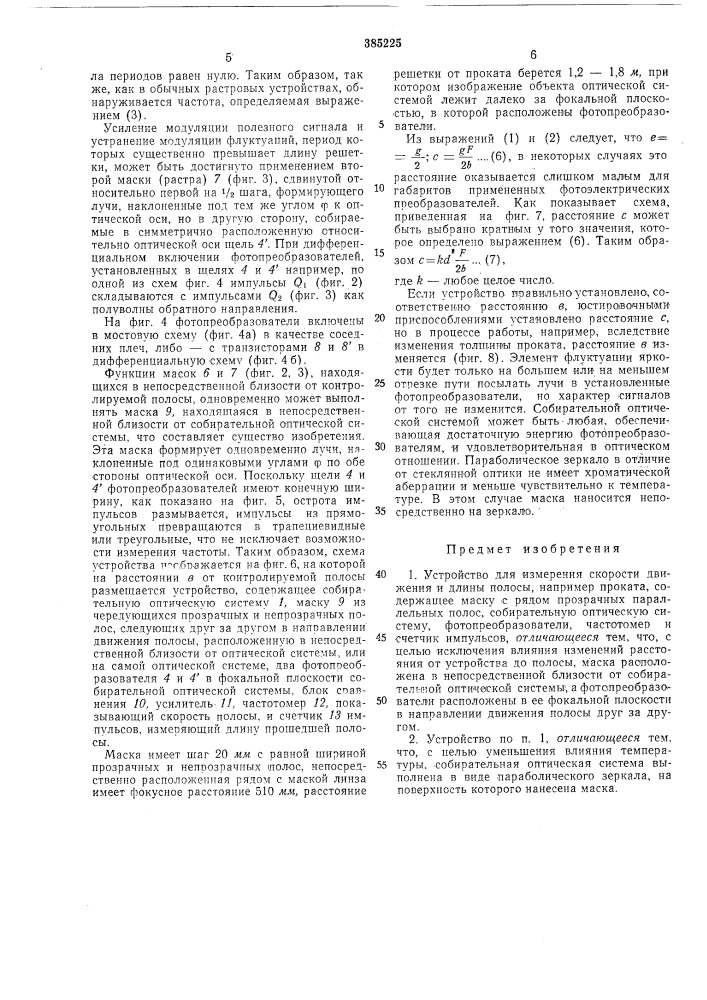 Устройство для измерения скорости движения идлины полосы (патент 385225)