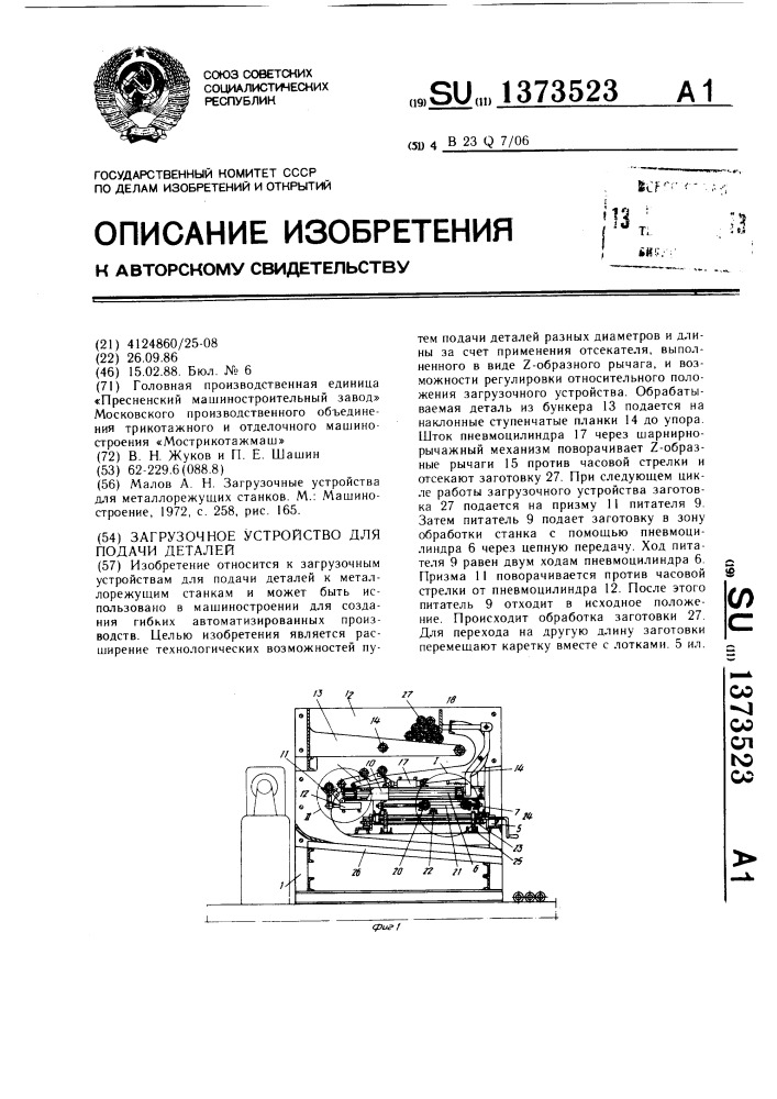 Загрузочное устройство (патент 1373523)