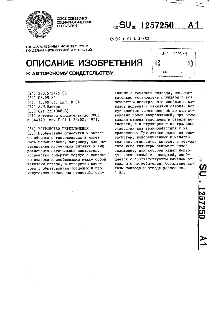 Устройство переключения (патент 1257250)