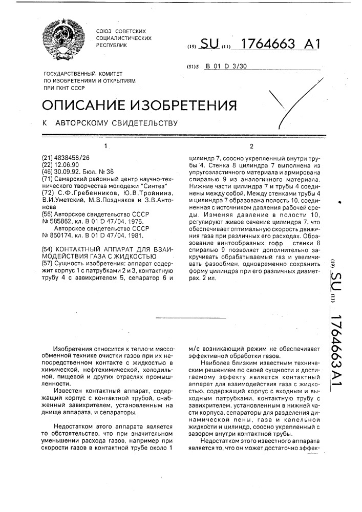 Контактный аппарат для взаимодействия газа с жидкостью (патент 1764663)