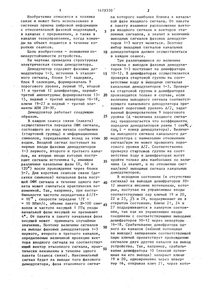 Демодулятор сигналов с относительной фазовой модуляцией (патент 1478370)