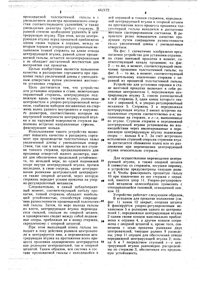 Устройство для установки оправки в стане (патент 662172)