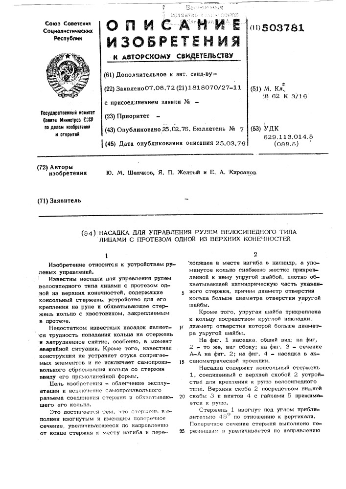 Насадка для управления рулем велосипедного типа лицами с протезом одной из верхних конечностей (патент 503781)