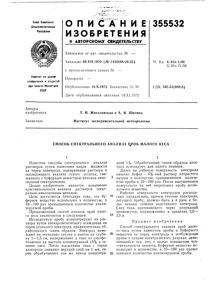 Патент ссср  355532 (патент 355532)