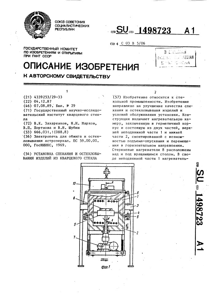 Установка спекания и остекловывания изделий из кварцевого стекла (патент 1498723)
