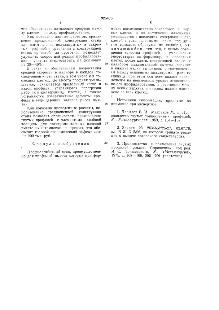 Профилегибочный стан (патент 925475)