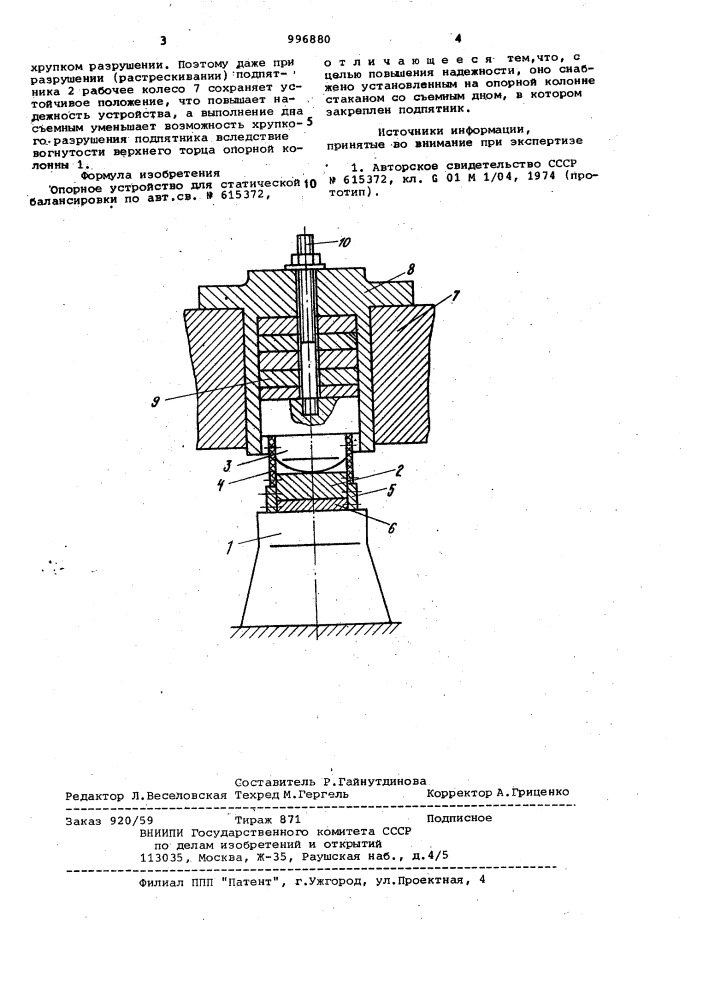 Опорное устройство для статической балансировки (патент 996880)