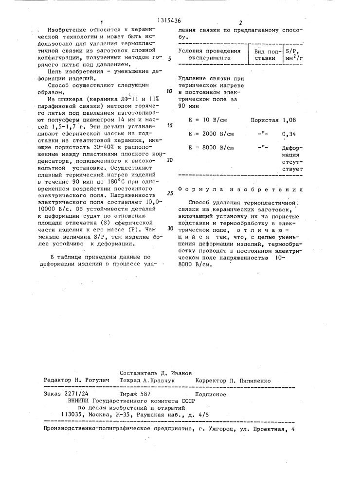 Способ удаления термопластичной связки из керамических заготовок (патент 1315436)