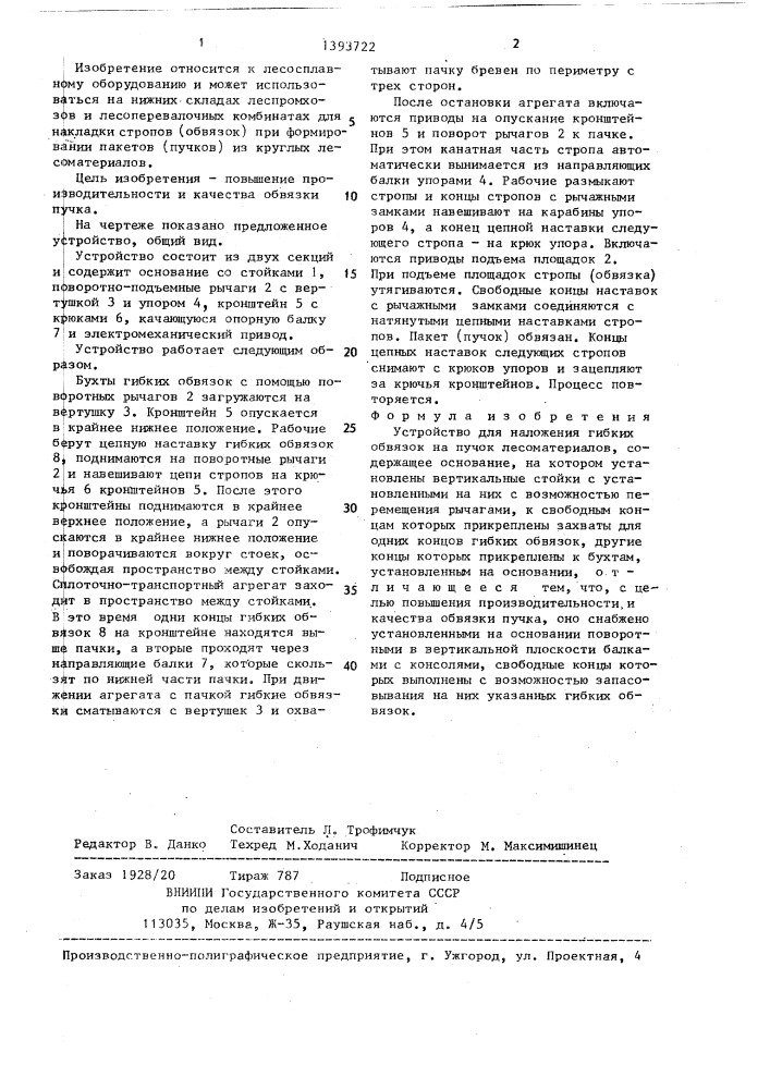 Устройство для наложения гибких обвязок на пучок лесоматериалов (патент 1393722)