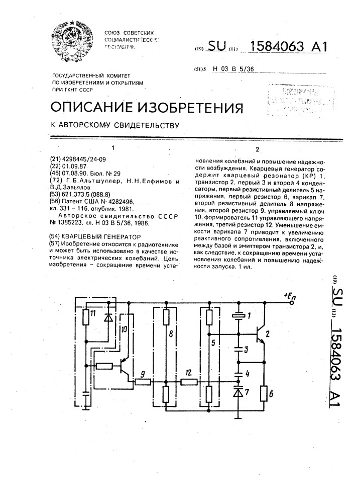 Кварцевый генератор (патент 1584063)