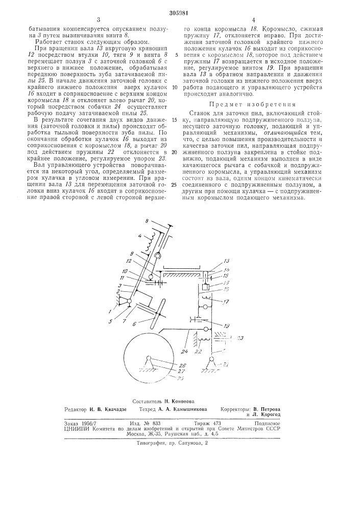 Станок для заточки пил (патент 305981)