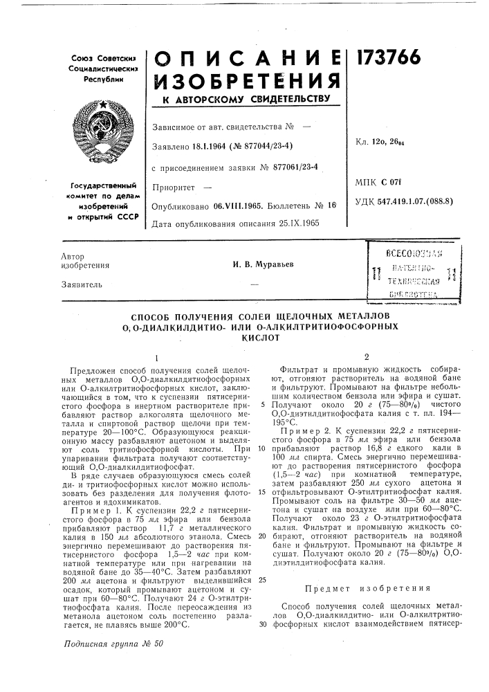 Патент ссср  173766 (патент 173766)