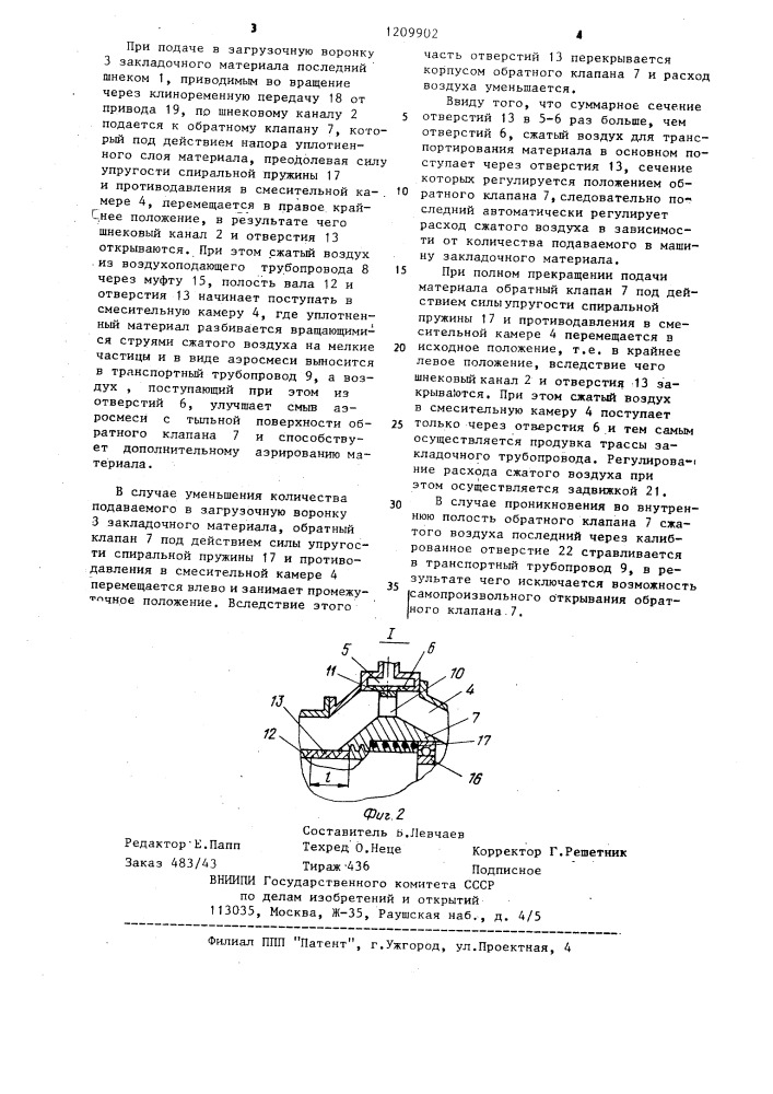 Шнековая пневмозакладочная машина (патент 1209902)