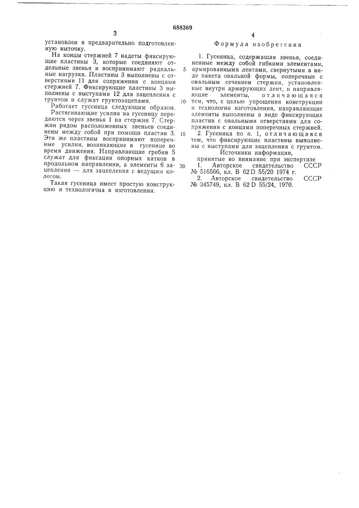 Гусеница (патент 688369)