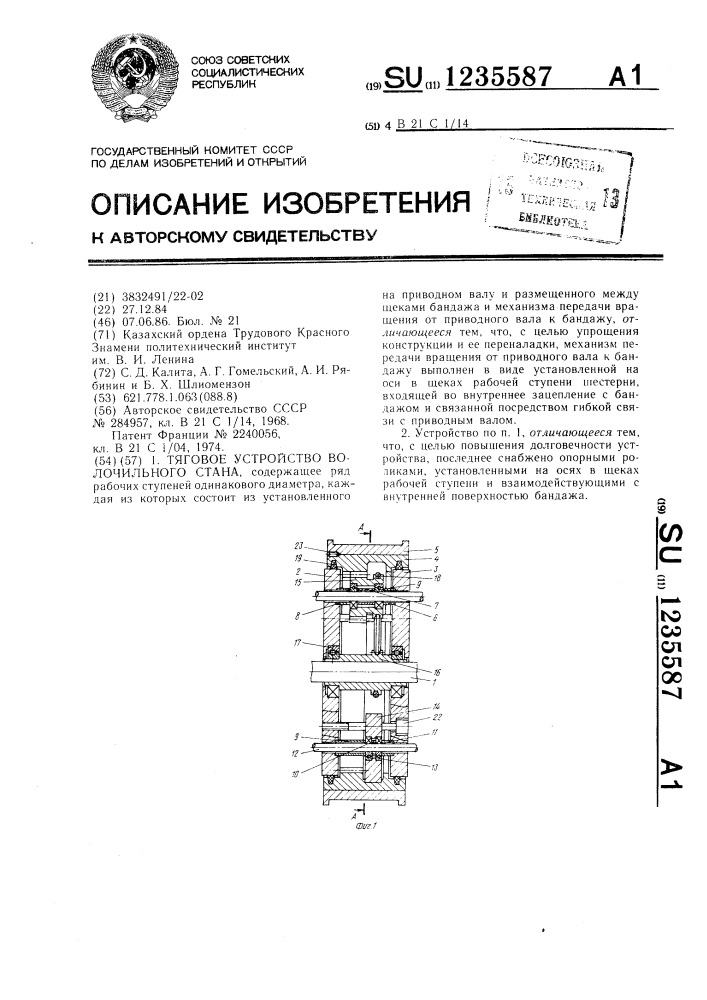 Тяговое устройство волочильного стана (патент 1235587)