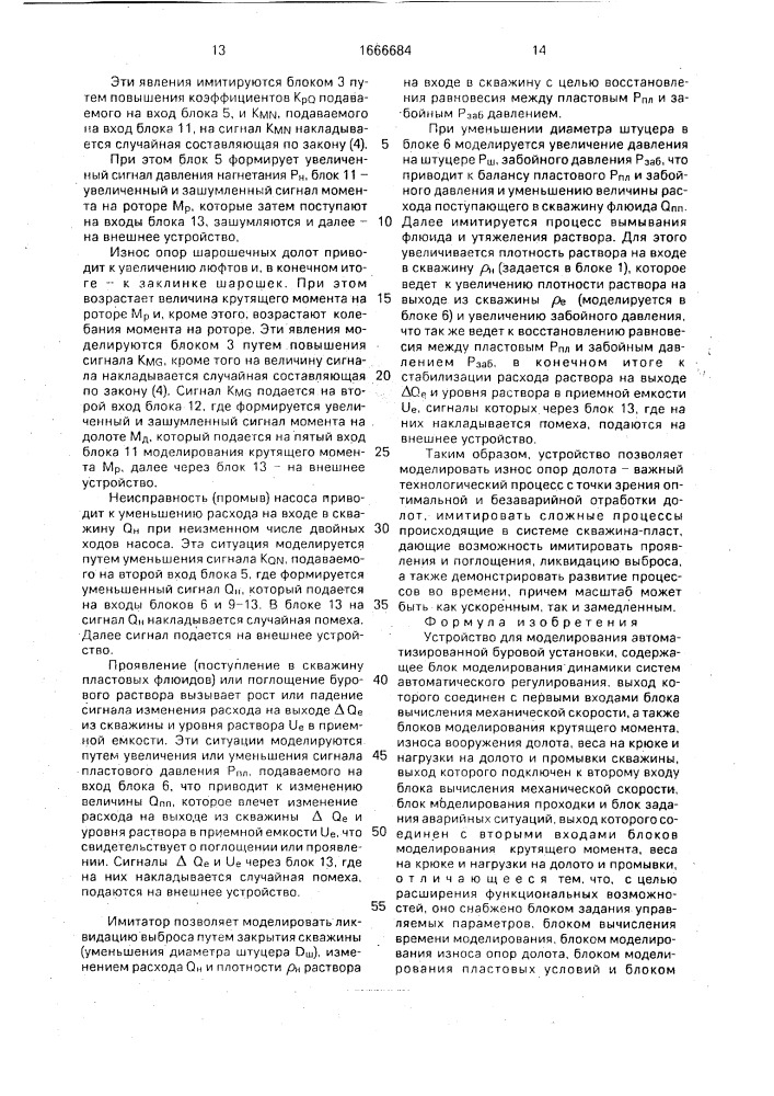 Устройство для моделирования автоматизированной буровой установки (патент 1666684)