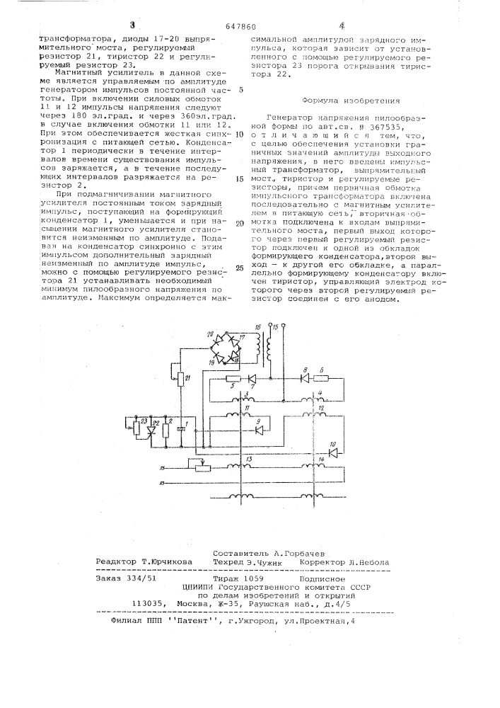 Генератор напряжения пилообразной формы (патент 647860)