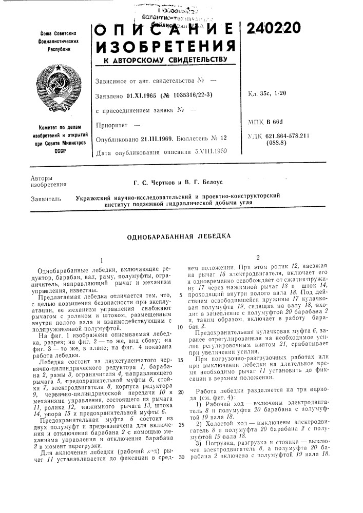 Однобарабанная лебедка (патент 240220)