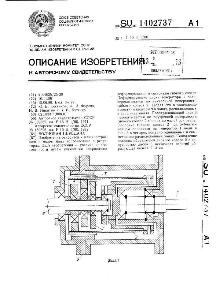 Волновая передача (патент 1402737)