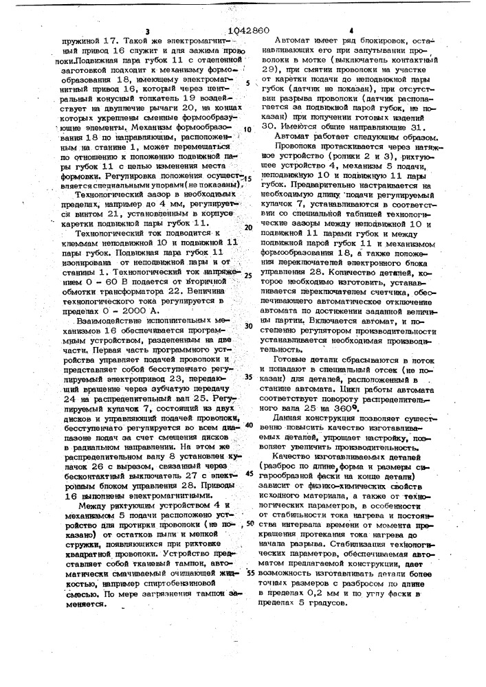 Автомат для изготовления из проволоки деталей типа штырей (патент 1042860)