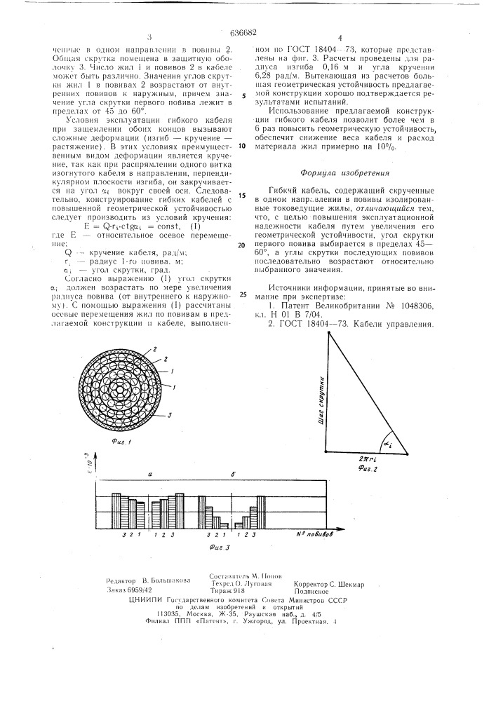 Гибкий кабель (патент 636682)