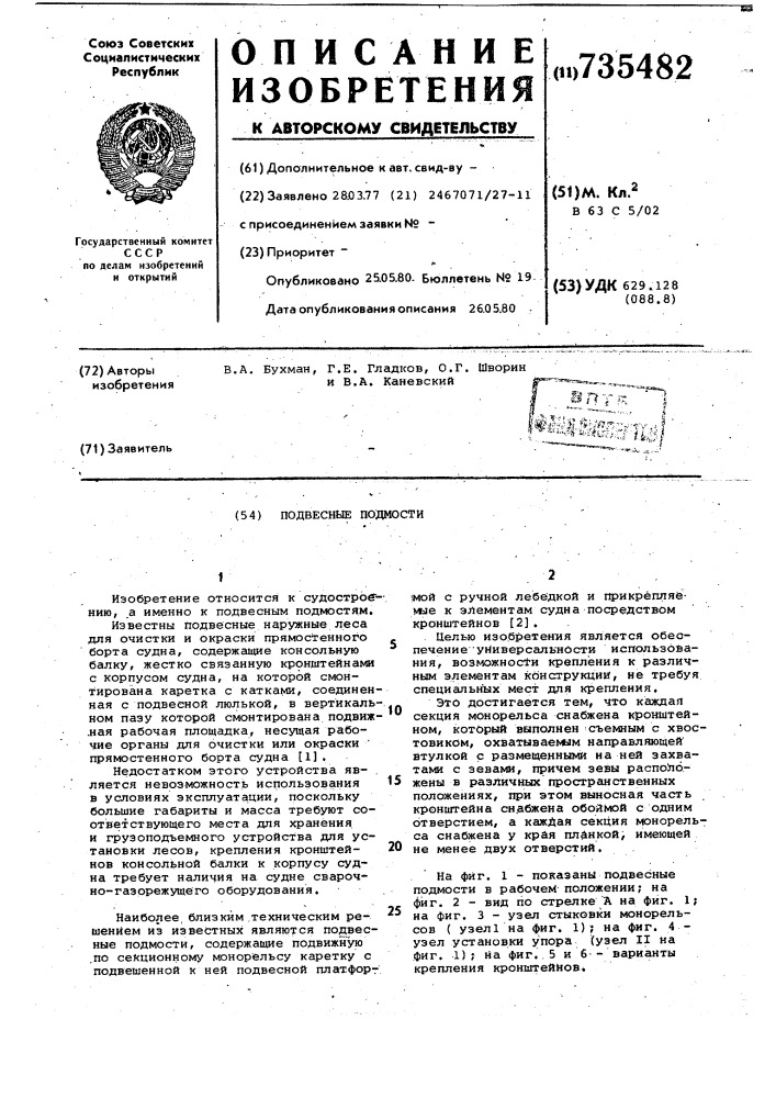Подвесные подмости (патент 735482)